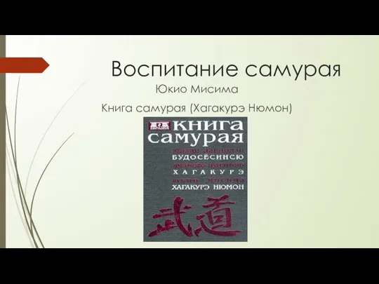 Воспитание самурая Юкио Мисима Книга самурая (Хагакурэ Нюмон)