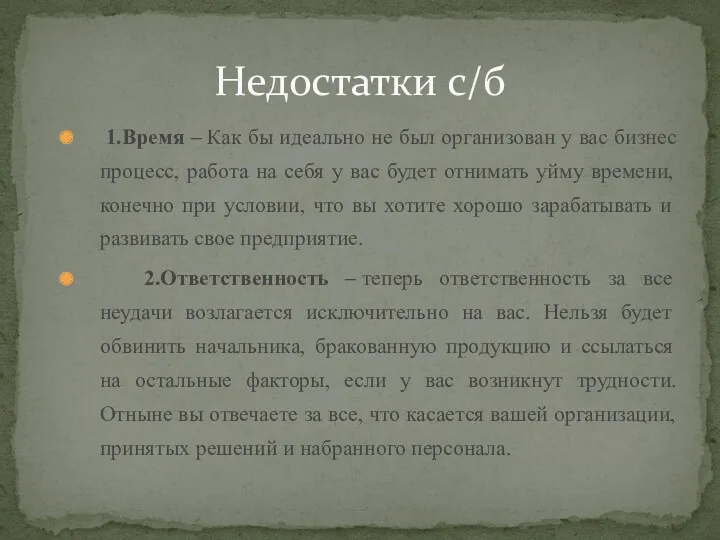 1.Время – Как бы идеально не был организован у вас