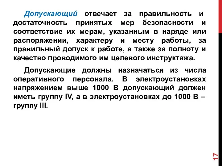 Допускающий отвечает за правильность и достаточность принятых мер безопасности и