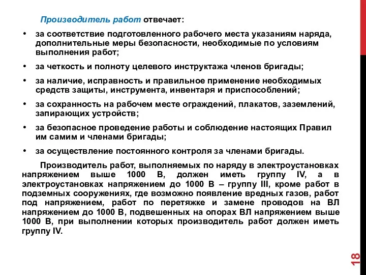 Производитель работ отвечает: за соответствие подготовленного рабочего места указаниям наряда,