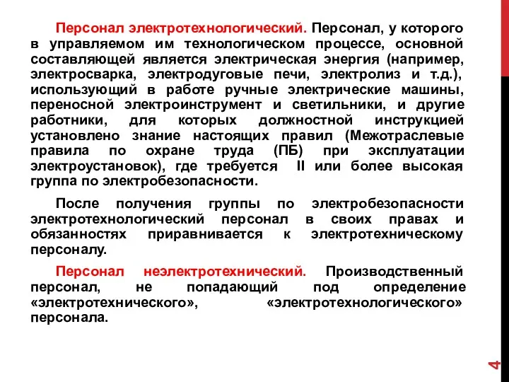 Персонал электротехнологический. Персонал, у которого в управляемом им технологическом процессе,