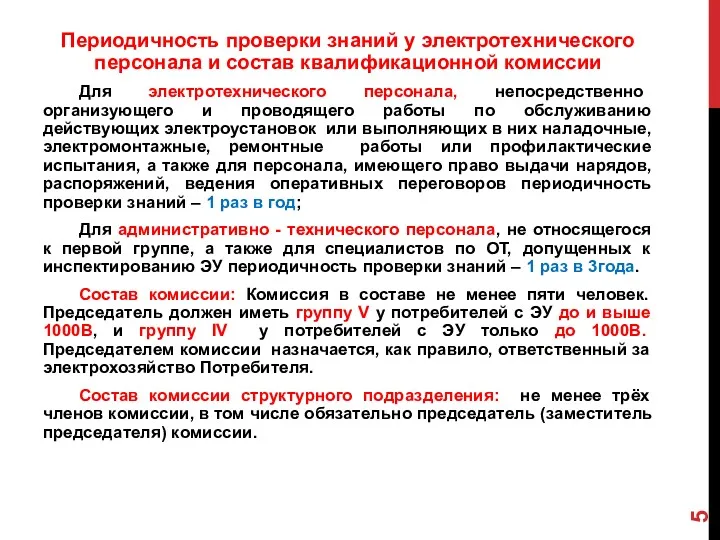 Периодичность проверки знаний у электротехнического персонала и состав квалификационной комиссии