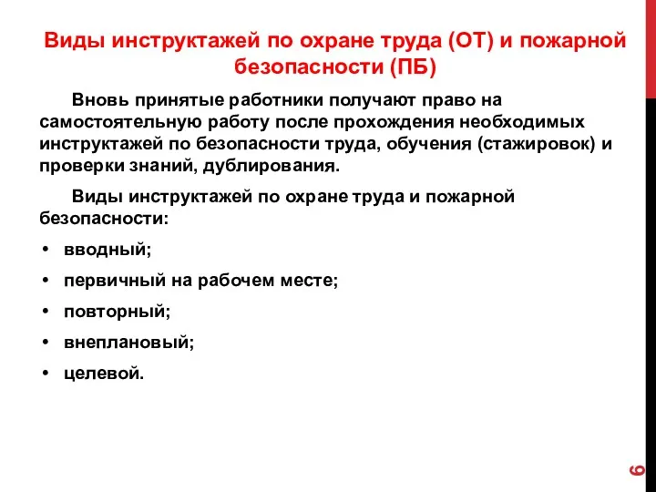 Виды инструктажей по охране труда (ОТ) и пожарной безопасности (ПБ)