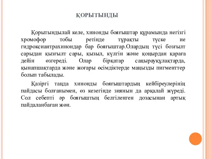 ҚОРЫТЫНДЫ Қорытындылай келе, хинонды бояғыштар құрамында негізгі хромофор тобы ретінде