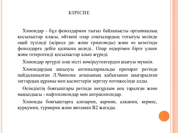 КІРІСПЕ Хинондар - бұл фенолдармен тығыз байланысты органикалық қосылыстар класы,