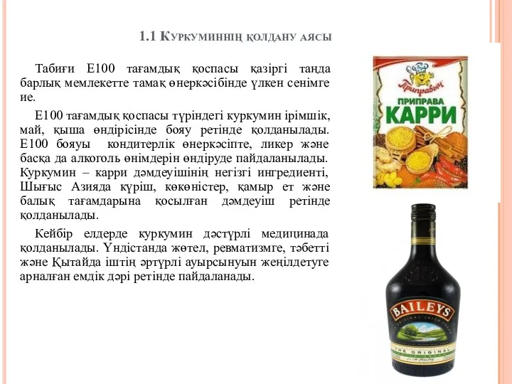 1.1 Куркуминнің қолдану аясы Табиғи Е100 тағамдық қоспасы қазіргі таңда