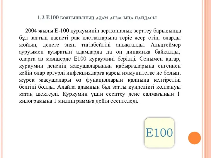 1.2 Е100 бояғышының адам ағзасына пайдасы 2004 жылы E-100 куркуминін