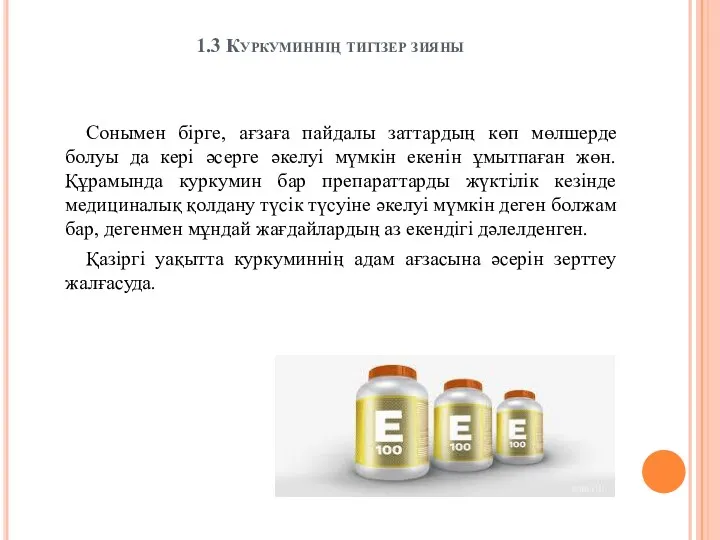 1.3 Куркуминнің тигізер зияны Сонымен бірге, ағзаға пайдалы заттардың көп