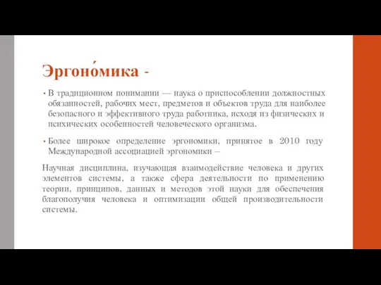 Эргоно́мика - В традиционном понимании — наука о приспособлении должностных