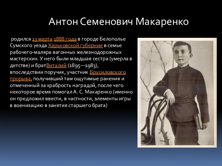Антон Семенович Макаренко родился 13 марта 1888 года в городе Белополье Сумского уезда