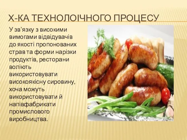 Х-КА ТЕХНОЛОІЧНОГО ПРОЦЕСУ У зв'язку з високими вимогами відвідувачів до