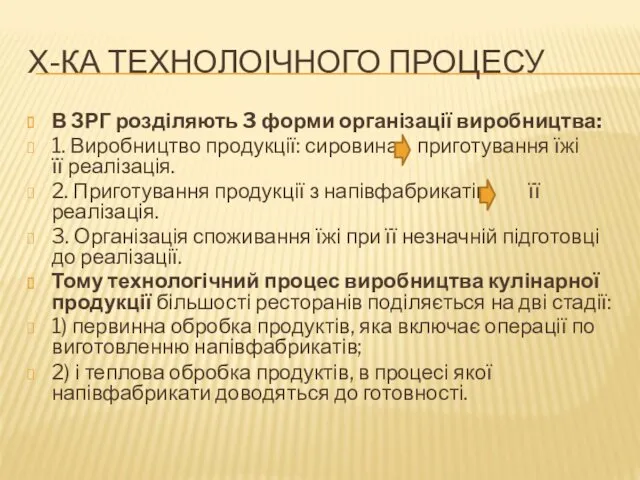 Х-КА ТЕХНОЛОІЧНОГО ПРОЦЕСУ В ЗРГ розділяють 3 форми організації виробництва: