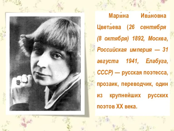 Мари́на Ива́новна Цвета́ева (26 сентября (8 октября) 1892, Москва, Российская