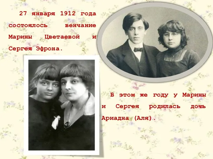 27 января 1912 года состоялось венчание Марины Цветаевой и Сергея