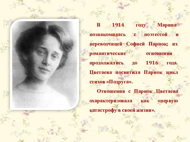 В 1914 году Марина познакомилась с поэтессой и переводчицей Софией