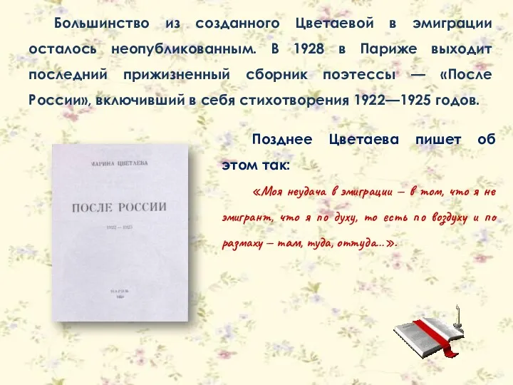 Большинство из созданного Цветаевой в эмиграции осталось неопубликованным. В 1928