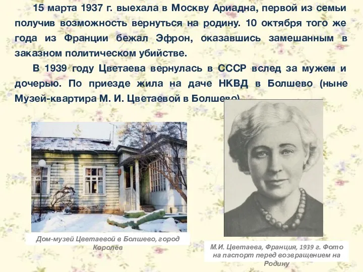 15 марта 1937 г. выехала в Москву Ариадна, первой из