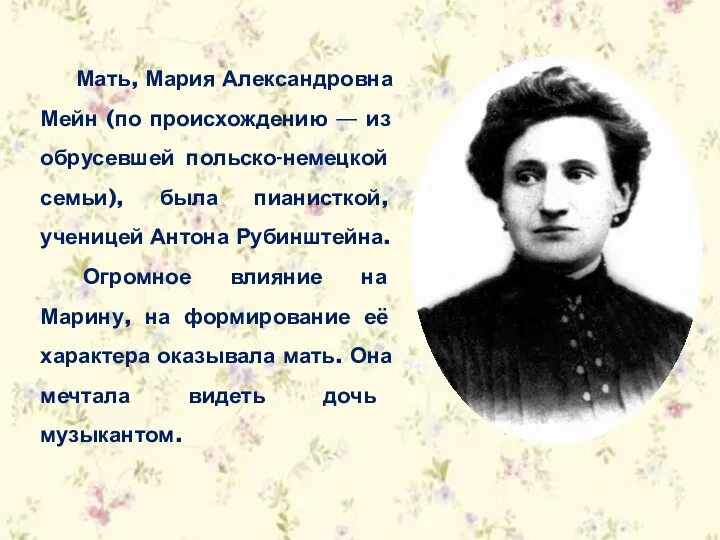 Мать, Мария Александровна Мейн (по происхождению — из обрусевшей польско-немецкой