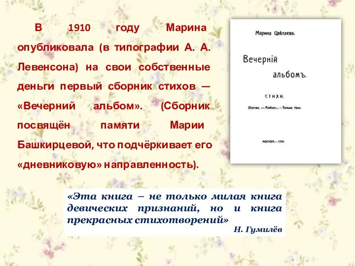 В 1910 году Марина опубликовала (в типографии А. А. Левенсона)