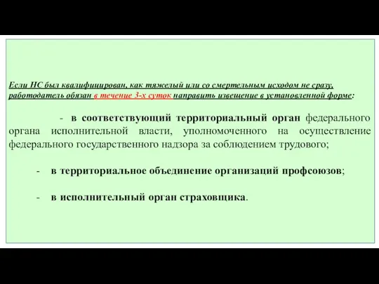 Если НС был квалифицирован, как тяжелый или со смертельным исходом