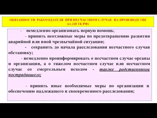 ОБЯЗАННОСТИ РАБОТОДАТЕЛЯ ПРИ НЕСЧАСТНОМ СЛУЧАЕ НА ПРОИЗВОДСТВЕ (ст.228 ТК РФ)