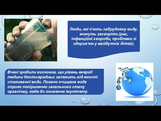 Люди, які п'ють забруднену воду, можуть захворіти (рак, інфекційні хвороби,