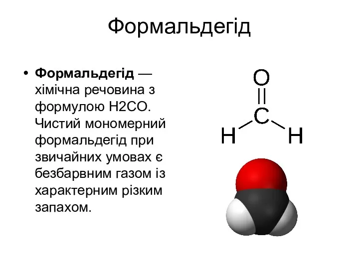 Формальдегід Формальдегід — хімічна речовина з формулою H2CO. Чистий мономерний