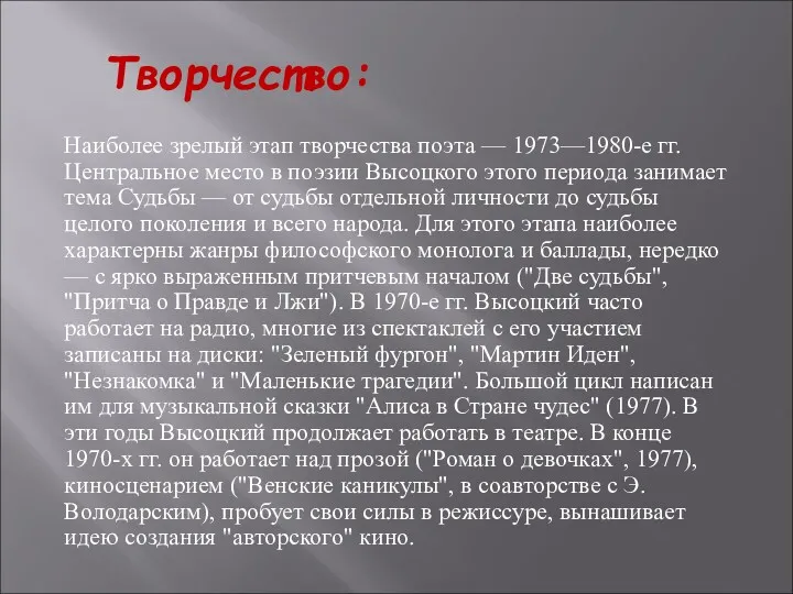 Творчество: Наиболее зрелый этап творчества поэта — 1973—1980-е гг. Центральное