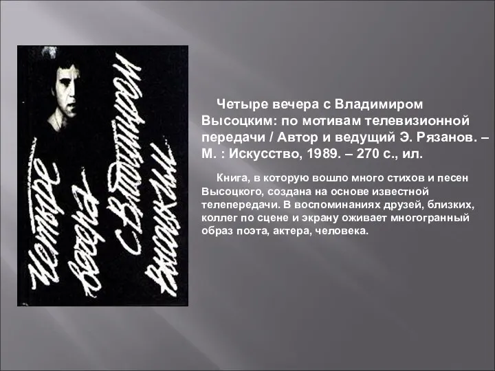 Четыре вечера с Владимиром Высоцким: по мотивам телевизионной передачи /