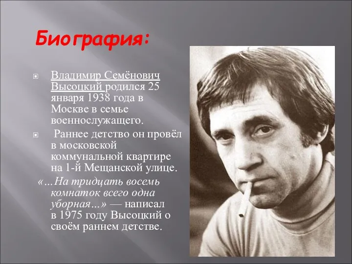 Биография: Владимир Семёнович Высоцкий родился 25 января 1938 года в
