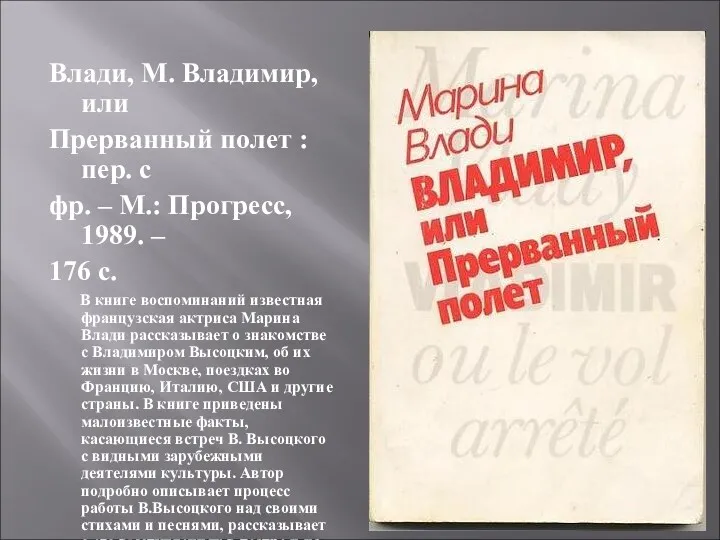 Влади, М. Владимир, или Прерванный полет : пер. с фр.