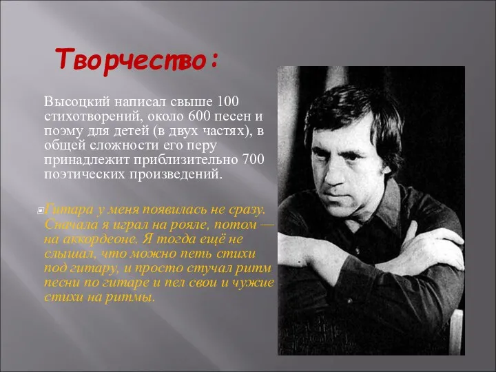 Творчество: Высоцкий написал свыше 100 стихотворений, около 600 песен и