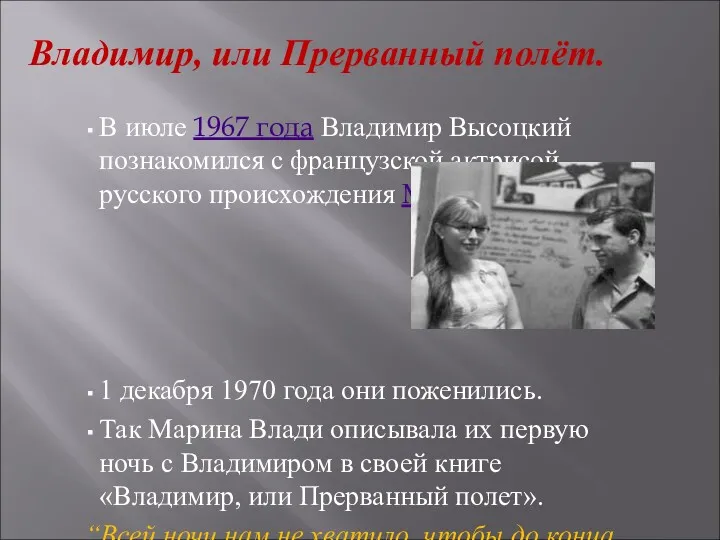 Владимир, или Прерванный полёт. В июле 1967 года Владимир Высоцкий