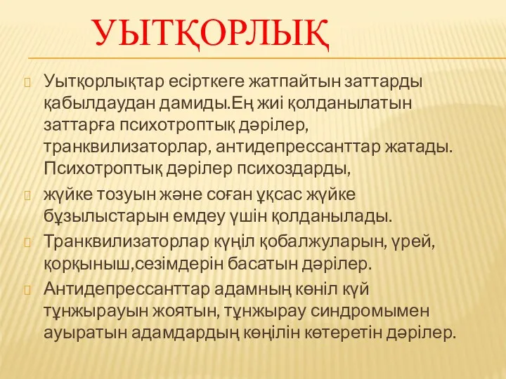 УЫТҚОРЛЫҚ Уытқорлықтар есірткеге жатпайтын заттарды қабылдаудан дамиды.Ең жиі қолданылатын заттарға