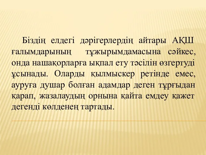 Біздің елдегі дәрігерлердің айтары АҚШ ғалымдарының тұжырымдамасына сәйкес, онда нашақорларға