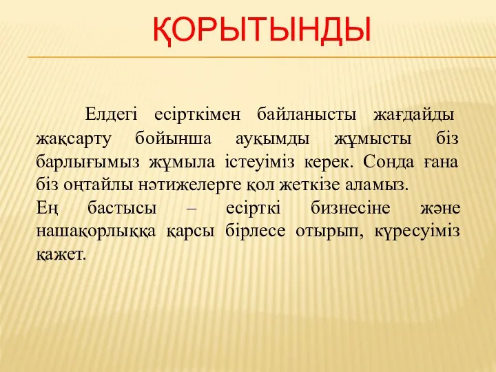 Елдегі есірткімен байланысты жағдайды жақсарту бойынша ауқымды жұмысты біз барлығымыз