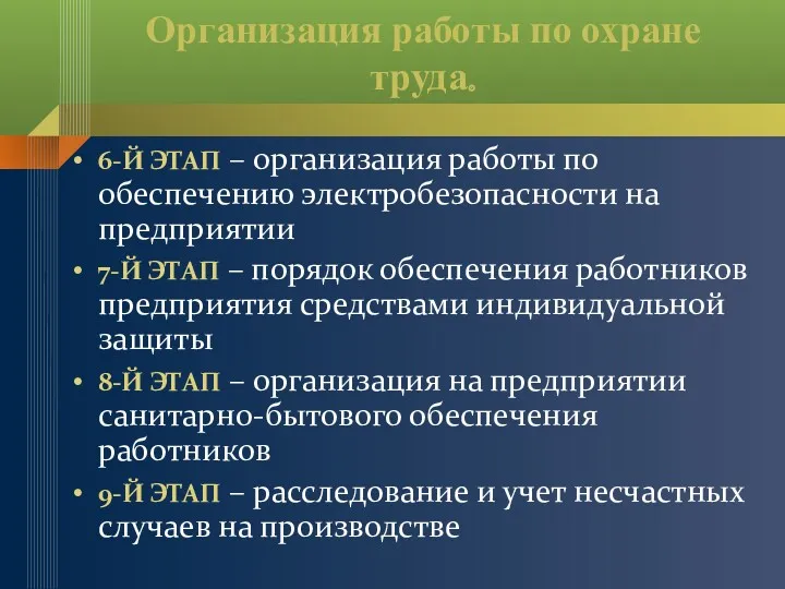 Организация работы по охране труда. 6-Й ЭТАП – организация работы