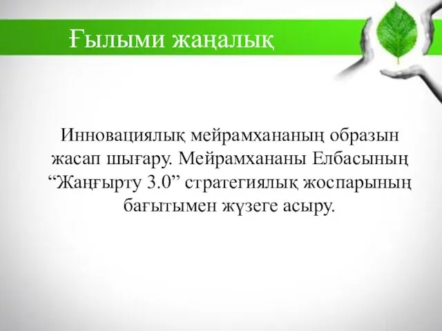 Ғылыми жаңалық Инновациялық мейрамхананың образын жасап шығару. Мейрамхананы Елбасының “Жаңғырту 3.0” стратегиялық жоспарының бағытымен жүзеге асыру.