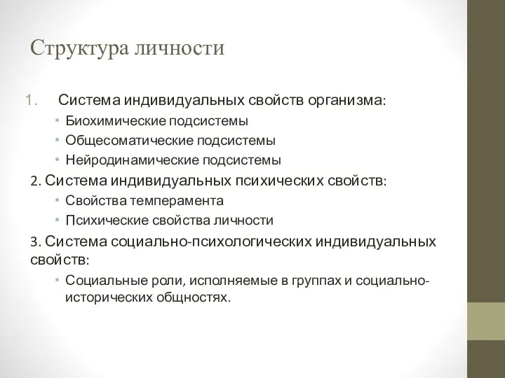 Структура личности Система индивидуальных свойств организма: Биохимические подсистемы Общесоматические подсистемы