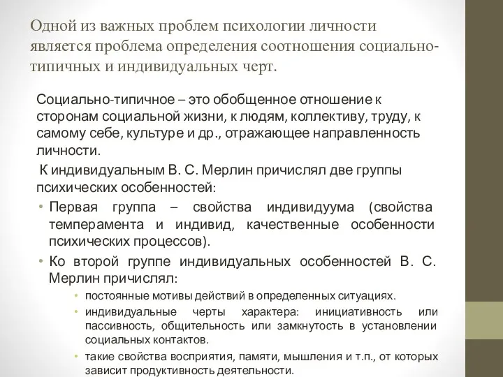 Одной из важных проблем психологии личности является проблема определения соотношения