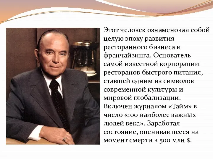 Этот человек ознаменовал собой целую эпоху развития ресторанного бизнеса и