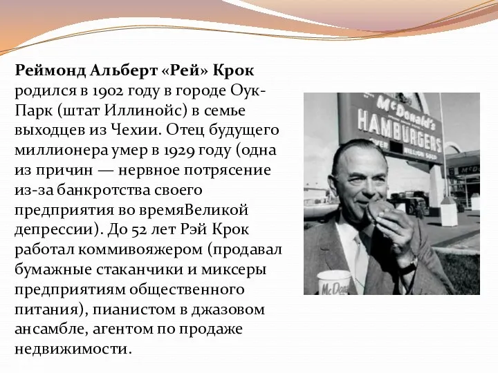 Реймонд Альберт «Рей» Крок родился в 1902 году в городе