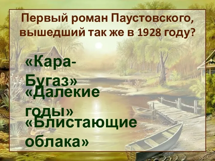 Первый роман Паустовского, вышедший так же в 1928 году? «Кара-Бугаз» «Далекие годы» «Блистающие облака»