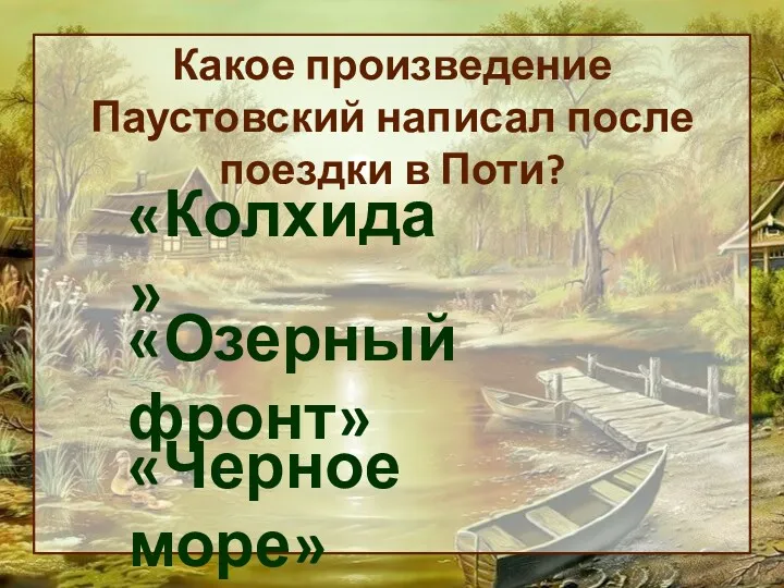Какое произведение Паустовский написал после поездки в Поти? «Колхида» «Озерный фронт» «Черное море»
