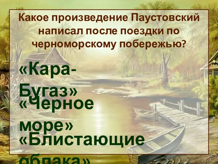 Какое произведение Паустовский написал после поездки по черноморскому побережью? «Кара-Бугаз» «Черное море» «Блистающие облака»