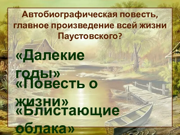 Автобиографическая повесть, главное произведение всей жизни Паустовского? «Далекие годы» «Повесть о жизни» «Блистающие облака»