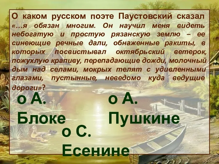 О каком русском поэте Паустовский сказал «…я обязан многим. Он научил меня видеть