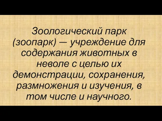 Зоологический парк (зоопарк) — учреждение для содержания животных в неволе