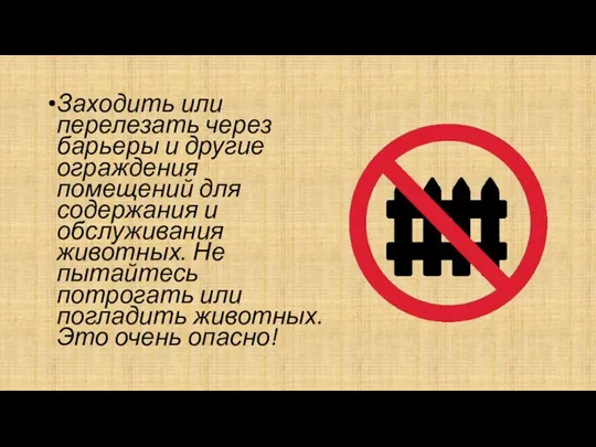 Заходить или перелезать через барьеры и другие ограждения помещений для