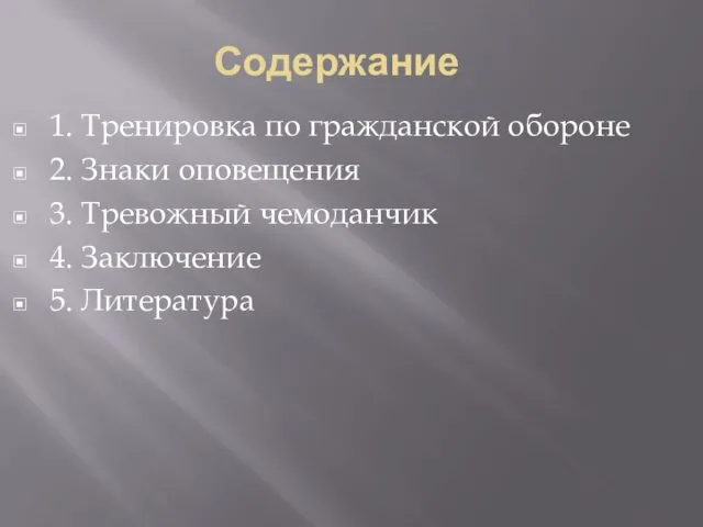 Содержание 1. Тренировка по гражданской обороне 2. Знаки оповещения 3. Тревожный чемоданчик 4. Заключение 5. Литература